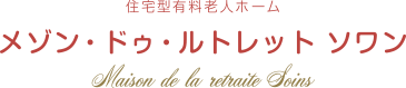 メゾンド・ドゥ・ルトレット ソワン